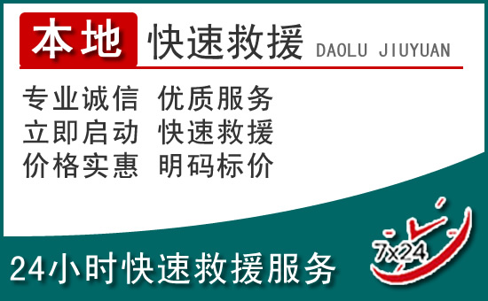 鹤山附近24小时道路救援电话